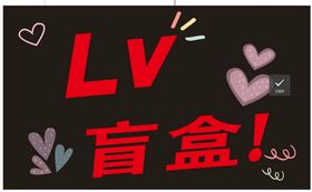 LV盲盒手举牌 盲盒LED发光