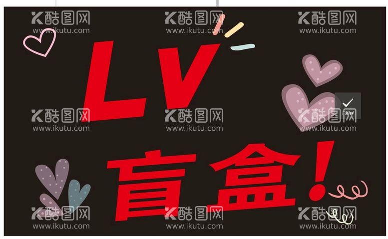 编号：88560311240109506443【酷图网】源文件下载-LV盲盒手举牌 盲盒LED发光