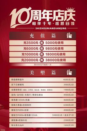 十周年店庆海报