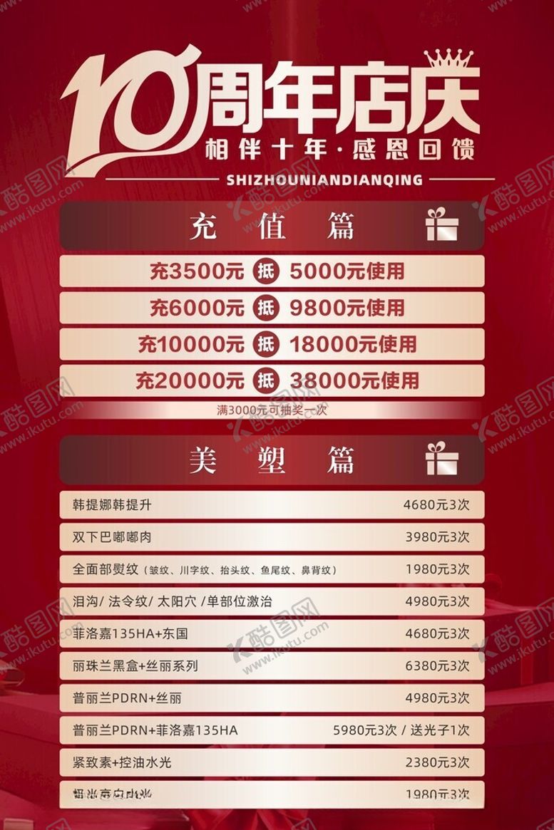 编号：90125305240216134709【酷图网】源文件下载-十周年店庆海报