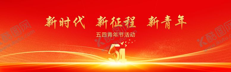 编号：23363104260215014332【酷图网】源文件下载-红色五四青年节活动背景