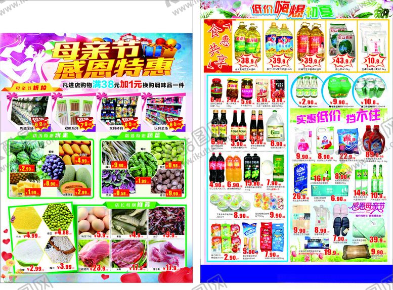 编号：14564304011504027500【酷图网】源文件下载-超市母亲节感恩特惠海报展示