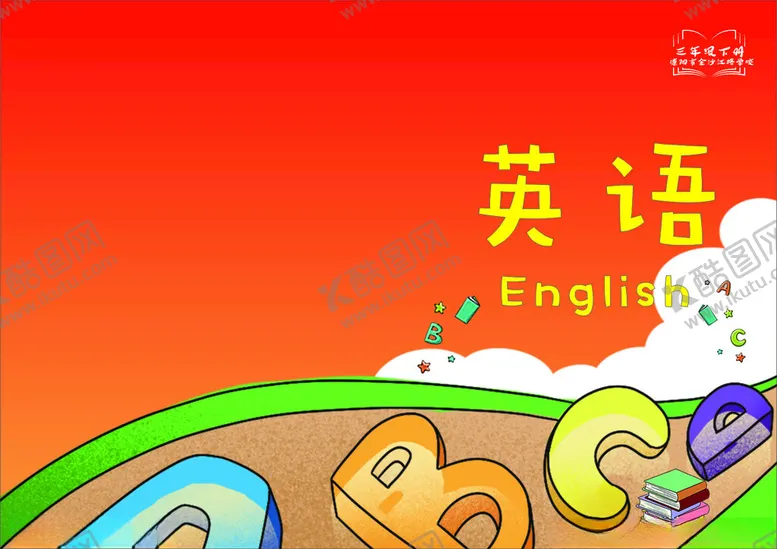编号：14774902251402353848【酷图网】源文件下载-英语封面