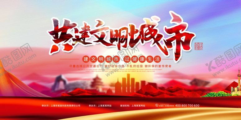 编号：44082707140537526711【酷图网】源文件下载-共建文明城市图片