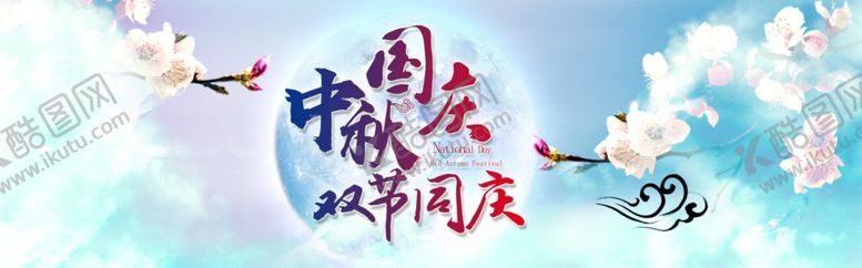 编号：72510709271422009777【酷图网】源文件下载-中秋国庆