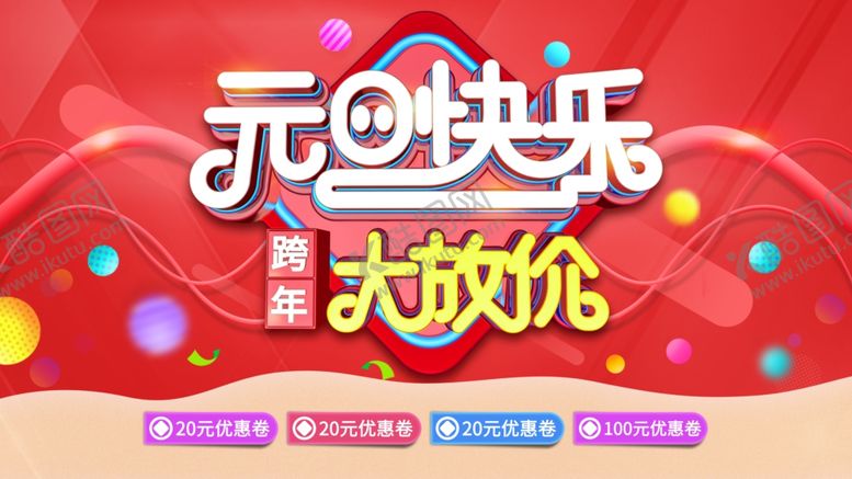 编号：50619709161504247585【酷图网】源文件下载-元旦快乐