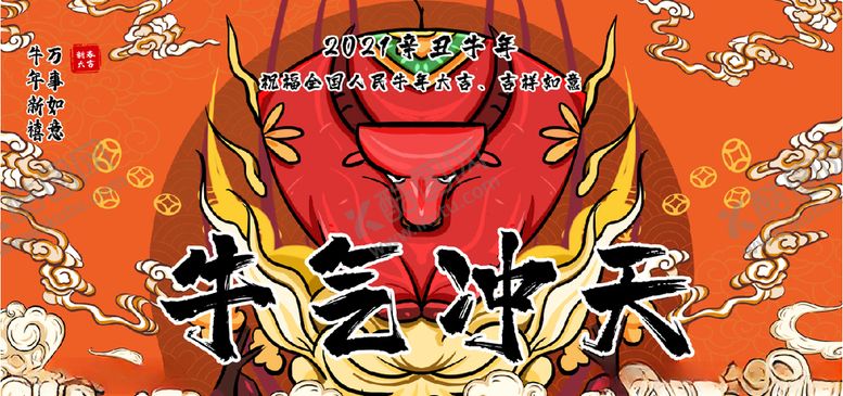 编号：22883205141742132110【酷图网】源文件下载-牛气冲天