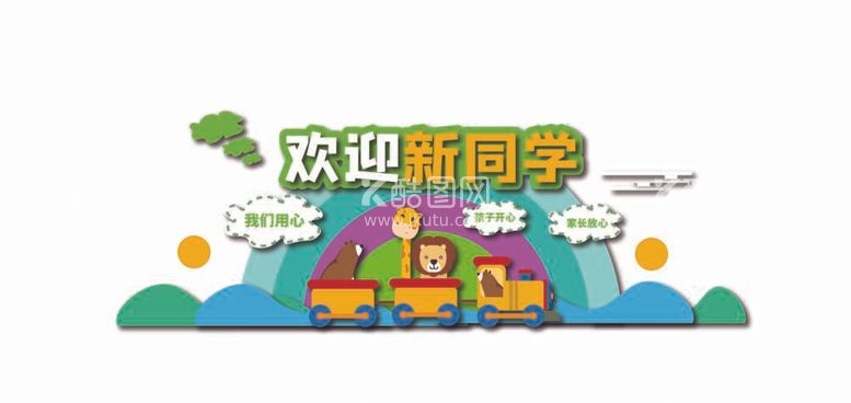 编号：21633012030301224372【酷图网】源文件下载-幼儿园文化墙