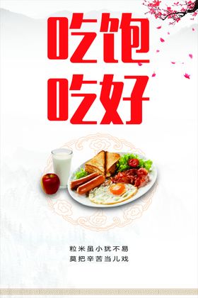 食堂标语吃饱吃好