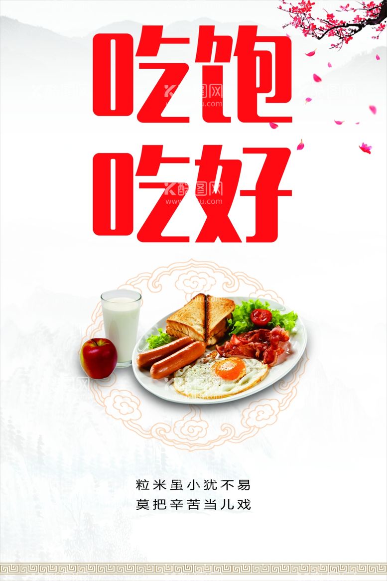 编号：12954502250331394606【酷图网】源文件下载-食堂标语吃饱吃好