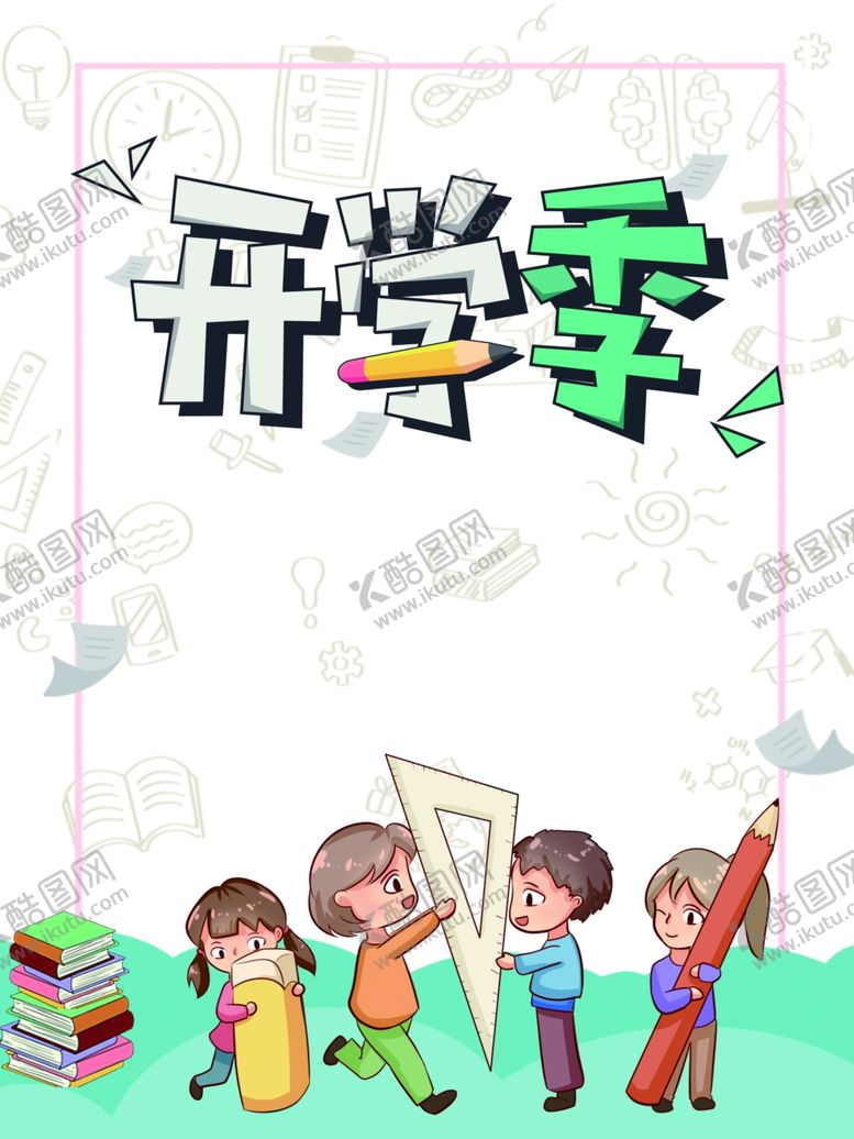 编号：85700005051631315053【酷图网】源文件下载-开学季图片