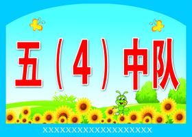 五四中队