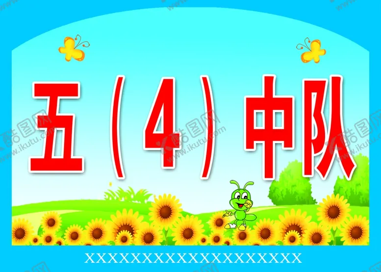 编号：28069406251811314721【酷图网】源文件下载-五四中队