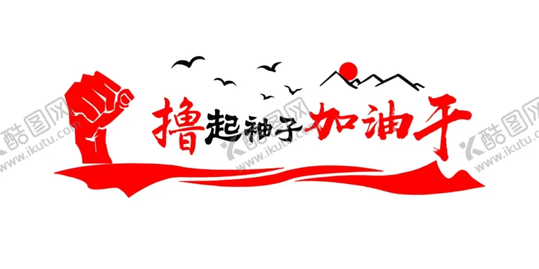 编号：33236104281226047743【酷图网】源文件下载-撸起袖子加油干