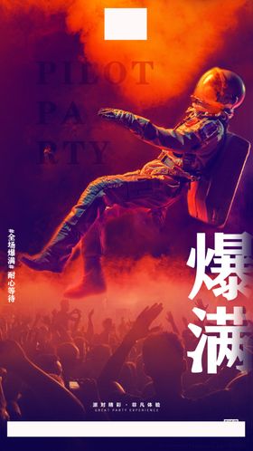 酒吧爆满海报
