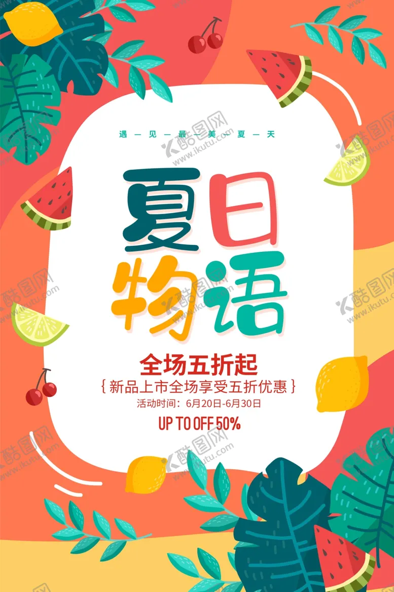 编号：24762305130442094500【酷图网】源文件下载-夏天
