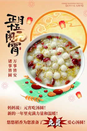 元宵团圆甜品海报