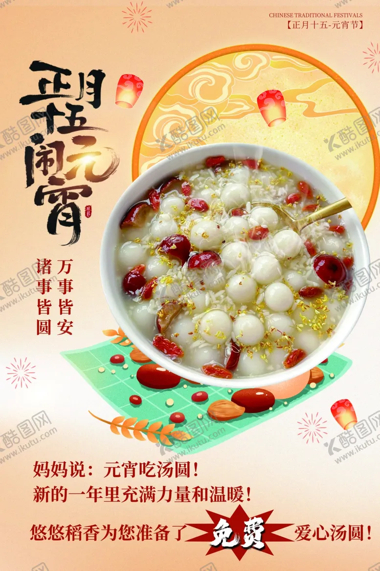 编号：48853504061531333053【酷图网】源文件下载-元宵团圆甜品海报