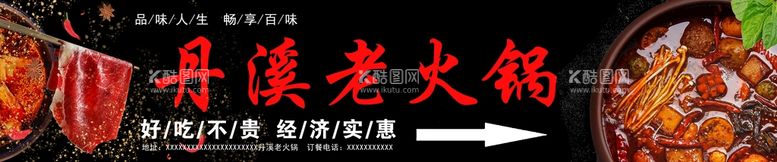 编号：85786711200435232484【酷图网】源文件下载-丹溪老火锅