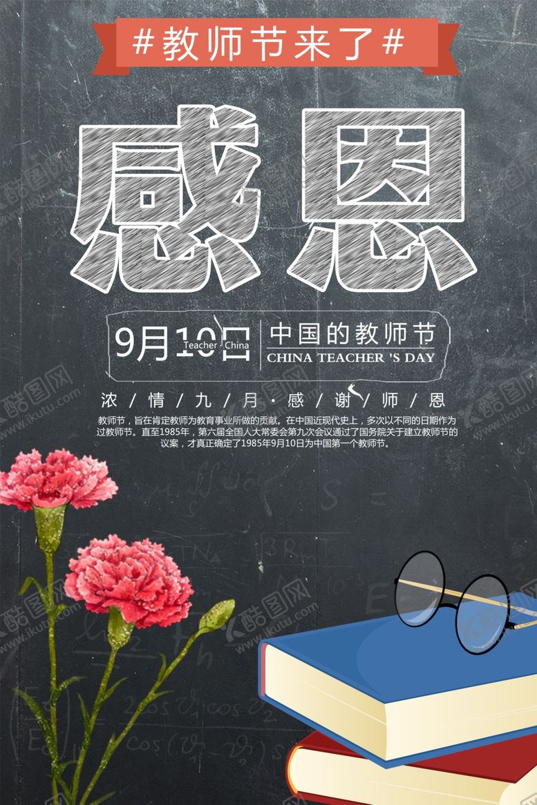 编号：74094010201906215188【酷图网】源文件下载-教师节海报