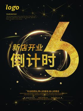 新店开业倒计时