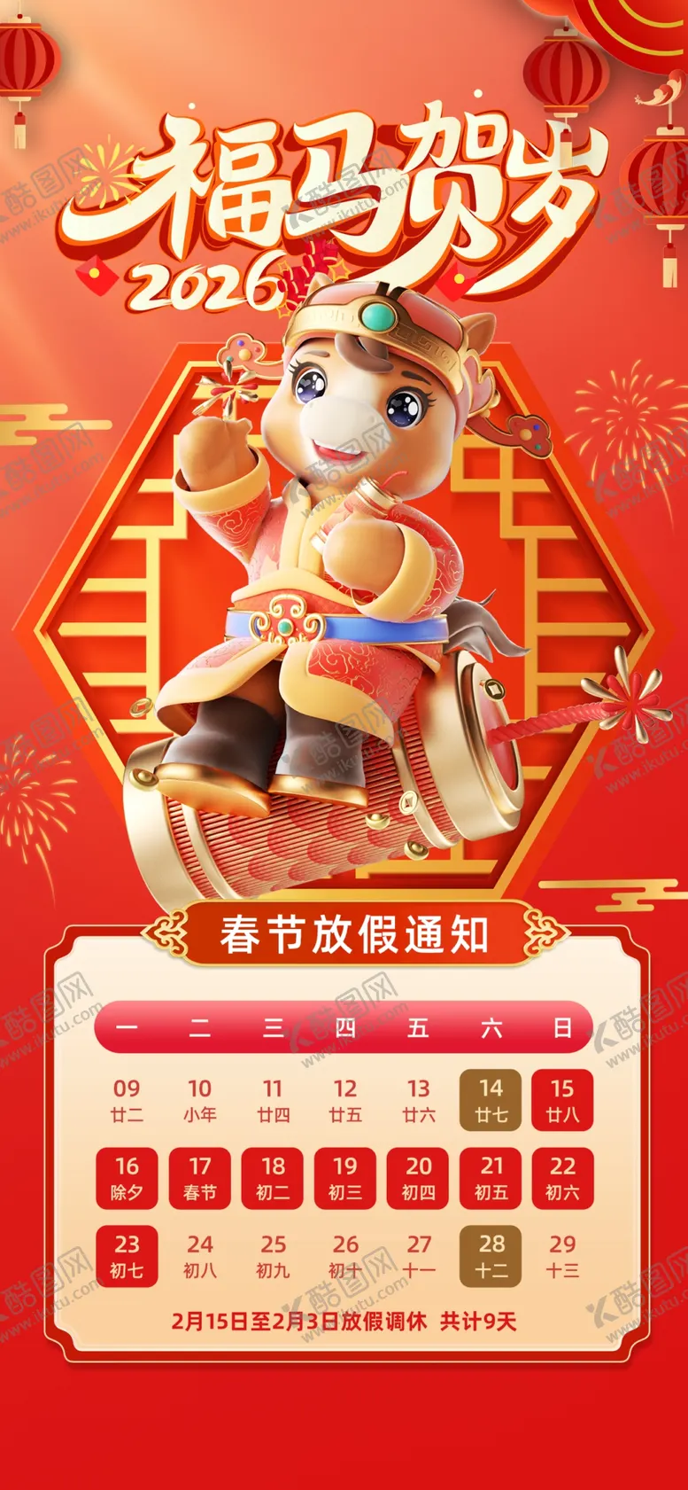 编号：13168204021609326666【酷图网】源文件下载-春节放假通知