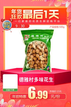德雅村多味花生推广图