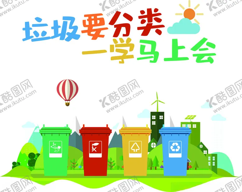 编号：81721001291201531060【酷图网】源文件下载-垃圾分类背景板