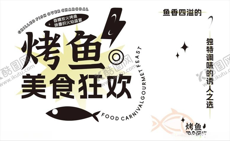 编号：58101802192349163038【酷图网】源文件下载-烤鱼美食狂欢