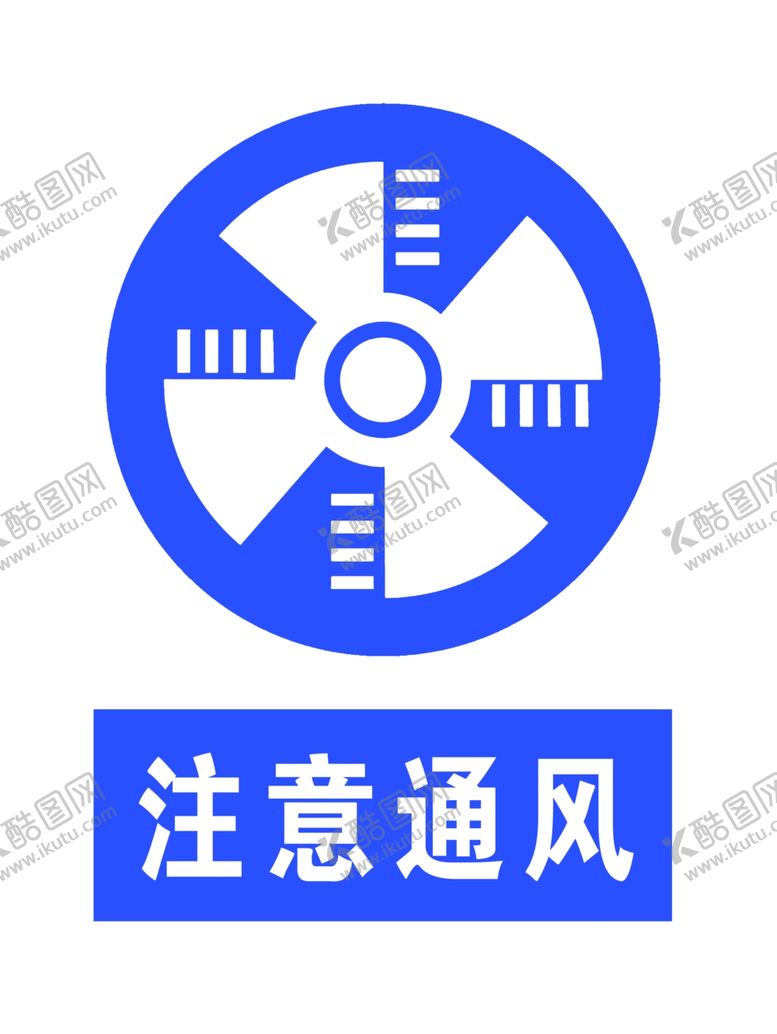 编号：13032207132230576324【酷图网】源文件下载-注意通风