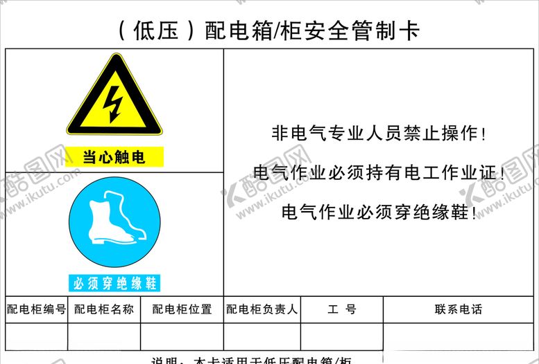 编号：84980004161926505326【酷图网】源文件下载-低压配电柜安全管制卡