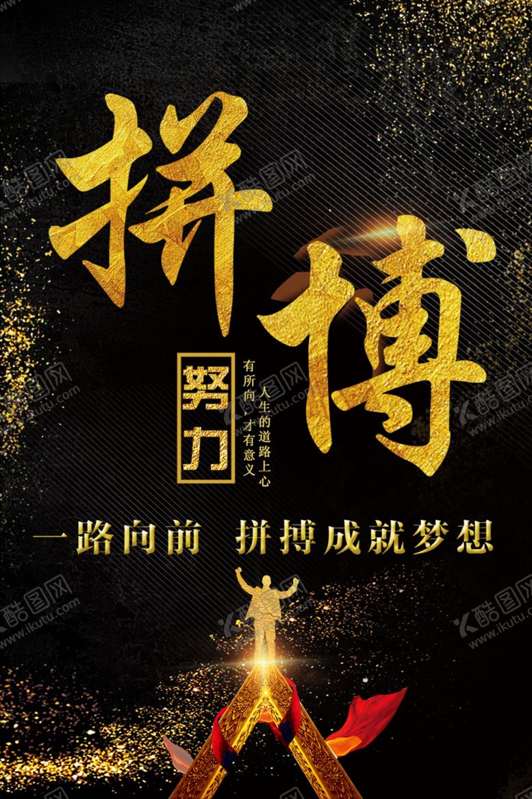 编号：69661405140119339542【酷图网】源文件下载-拼搏