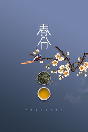 春分素材节气传统海报