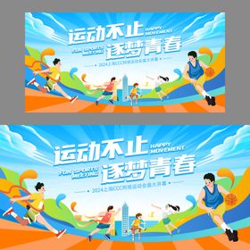运动不止绽放青春活力