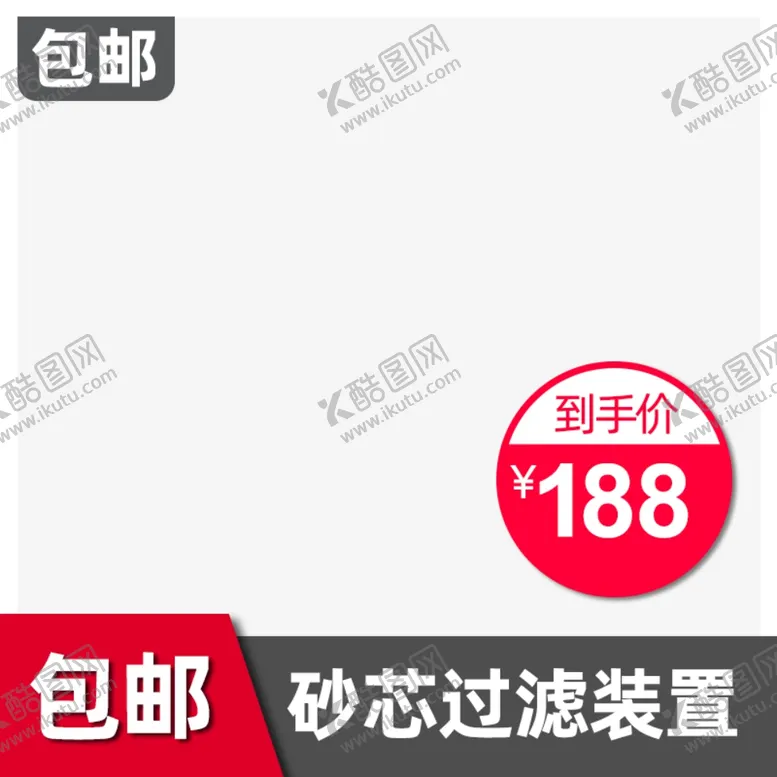 编号：79259206241103033526【酷图网】源文件下载-活动主图淘宝宣传特价