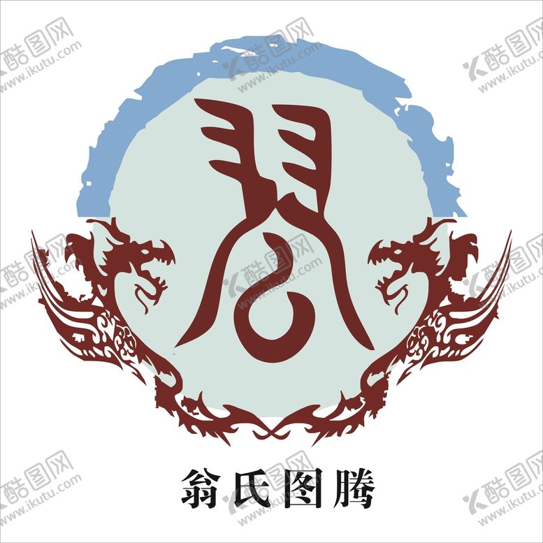 编号：96578210081410381803【酷图网】源文件下载-翁氏图腾logo