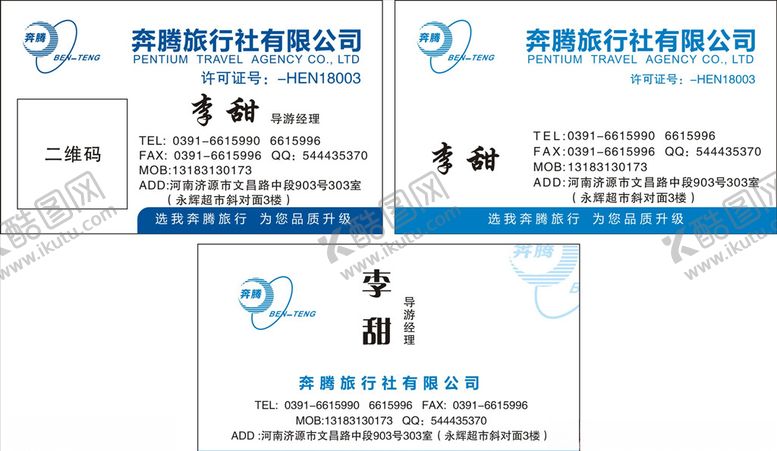 编号：34611509162342565830【酷图网】源文件下载-奔腾旅行社名片
