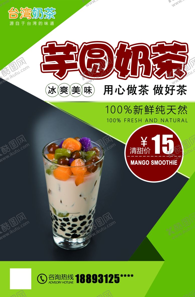编号：33747610080247248723【酷图网】源文件下载-芋圆奶茶海报