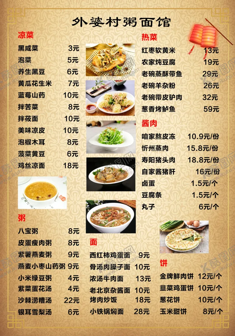 编号：75883506260527265094【酷图网】源文件下载-饭店菜单粥面馆