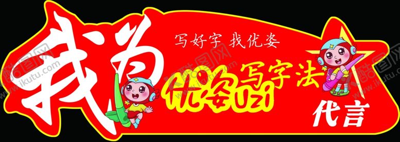 编号：63859909110619556505【酷图网】源文件下载-优姿代言牌