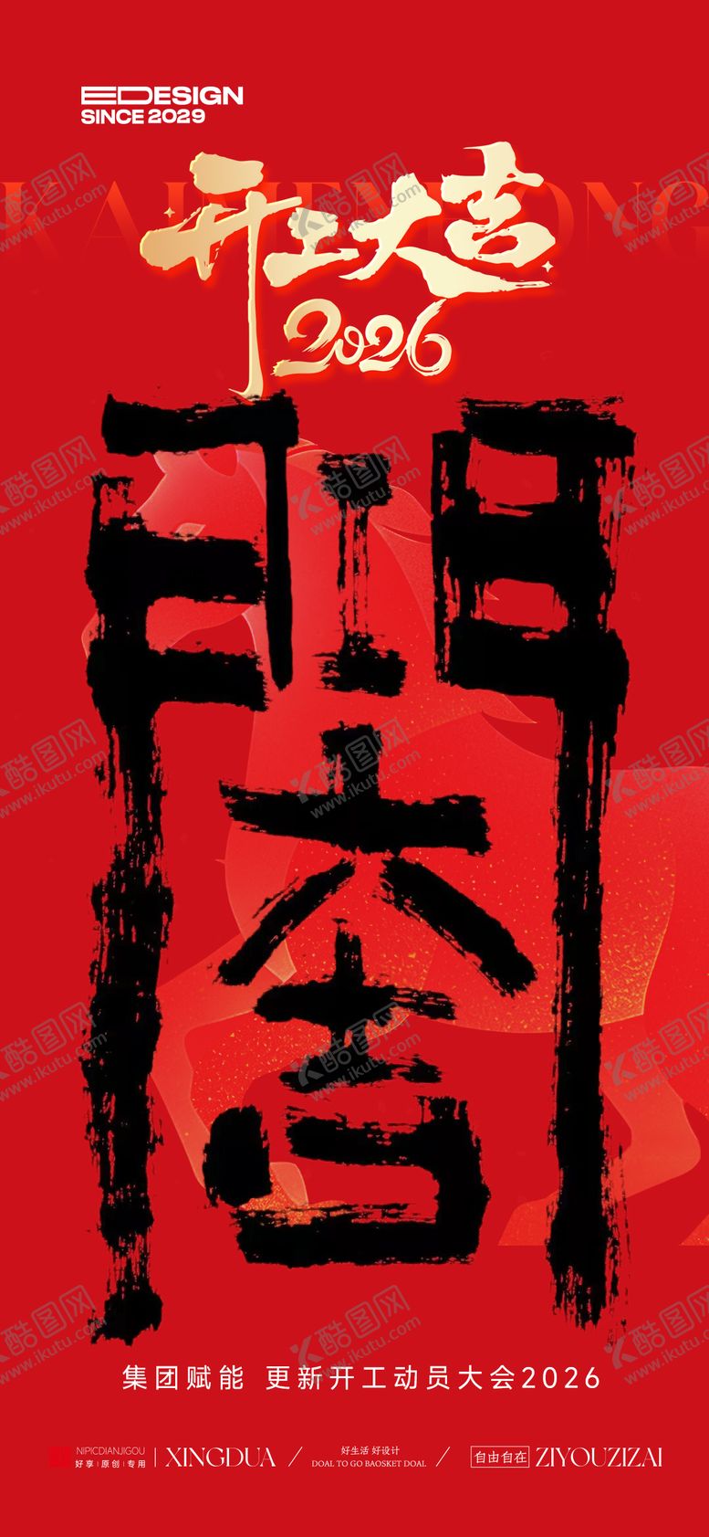 编号：38856902180108487424【酷图网】源文件下载-开工大吉新年海报