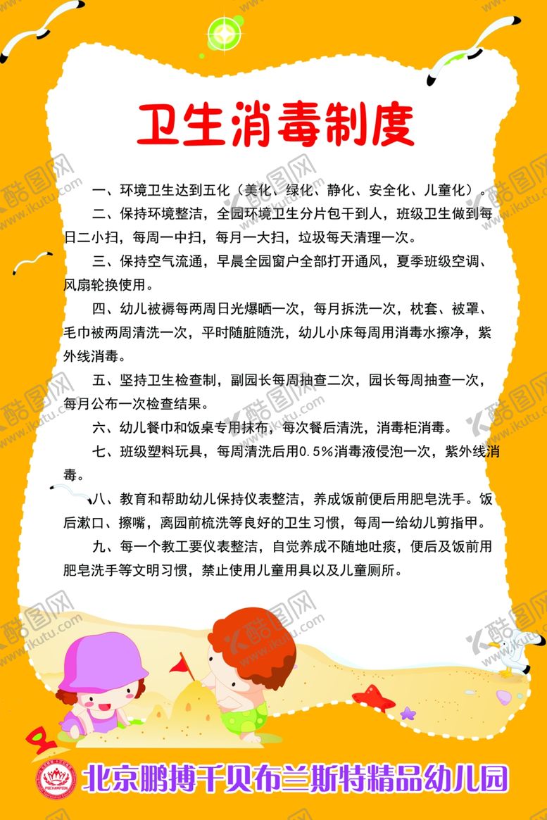 编号：38697909190445259385【酷图网】源文件下载-卫生消毒制度