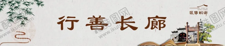 编号：15649006261119331898【酷图网】源文件下载-行善长廊