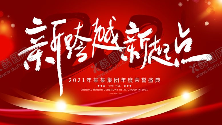 编号：16421307032035161758【酷图网】源文件下载-2021企业年会展板