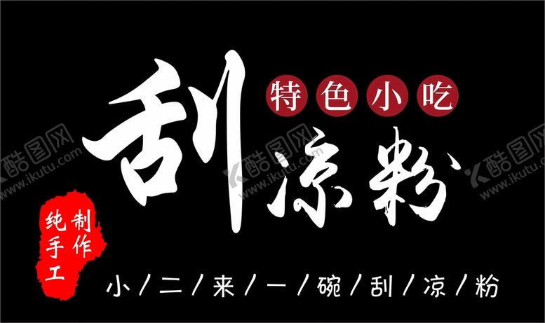 编号：21952210242107502291【酷图网】源文件下载-刮凉粉 特色小吃 招牌 摆摊