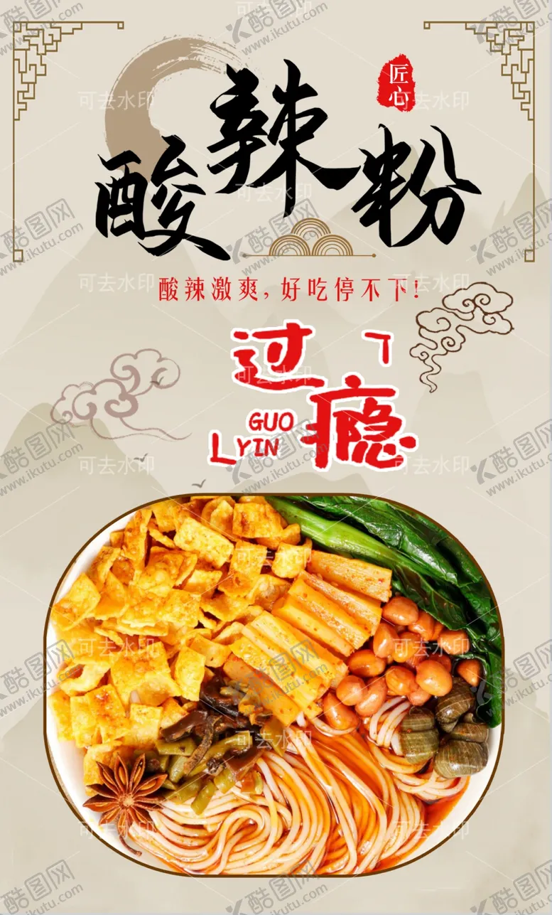 编号：96285801132115299685【酷图网】源文件下载-酸辣粉
