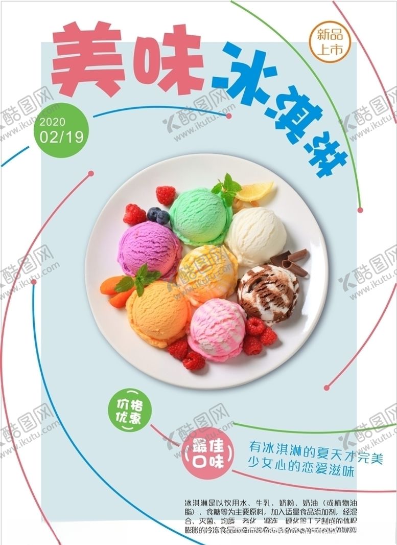 编号：59658610210955252586【酷图网】源文件下载-冰淇淋海报