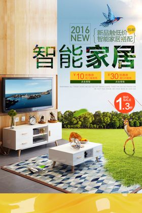 智能家居促销宣传活动海报素材