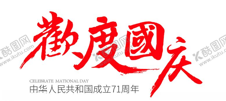 编号：25805309201142493576【酷图网】源文件下载-欢度国庆