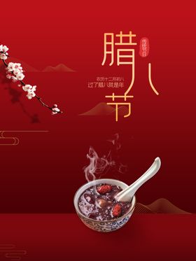 简约创意腊八节海报